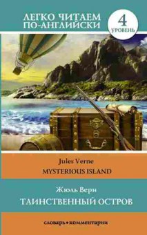 Книга Verne J. Mysterious Island, б-9370, Баград.рф